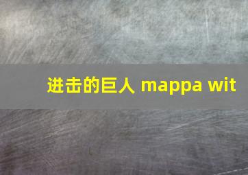 进击的巨人 mappa wit